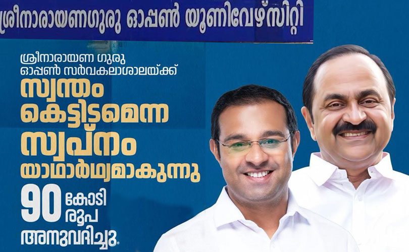 എസ്എൻ ഓപ്പൺ സർവ്വകലാശാല ഇനി സ്വന്തം കെട്ടിടത്തിലേക്ക് ; 90 കോടി രൂപ അനുവദിച്ചു .